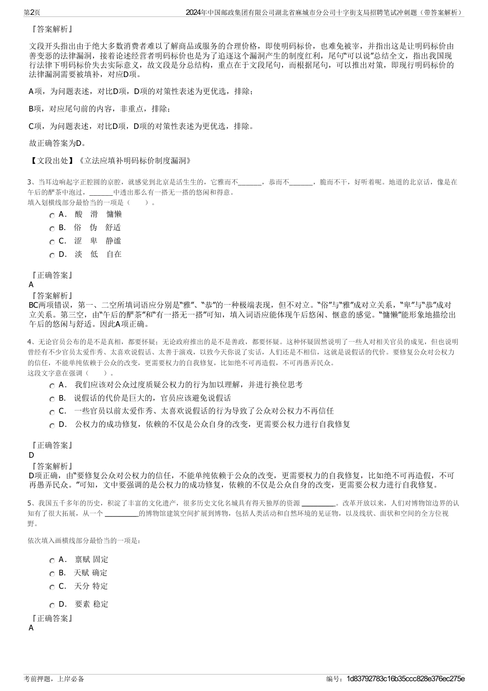 2024年中国邮政集团有限公司湖北省麻城市分公司十字街支局招聘笔试冲刺题（带答案解析）_第2页