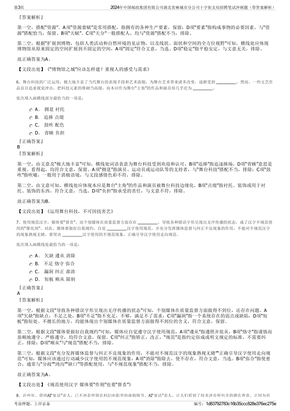 2024年中国邮政集团有限公司湖北省麻城市分公司十字街支局招聘笔试冲刺题（带答案解析）_第3页