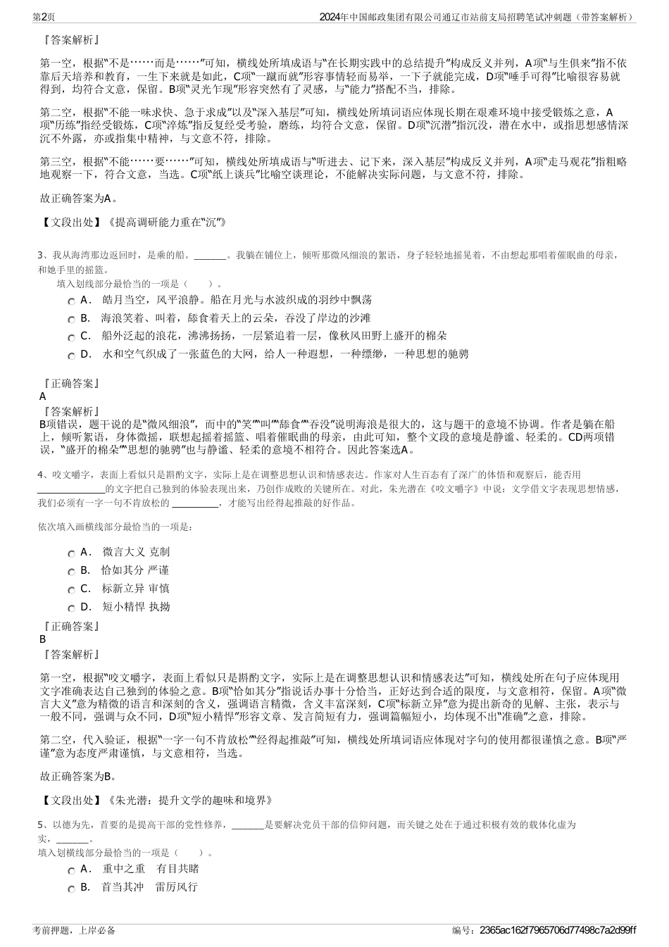 2024年中国邮政集团有限公司通辽市站前支局招聘笔试冲刺题（带答案解析）_第2页