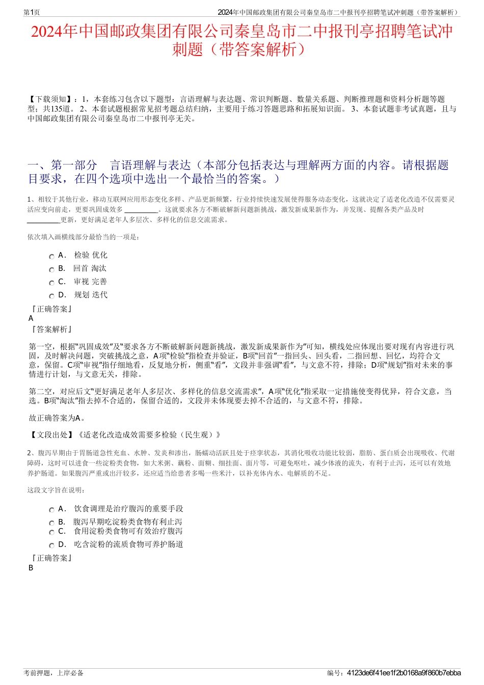 2024年中国邮政集团有限公司秦皇岛市二中报刊亭招聘笔试冲刺题（带答案解析）_第1页