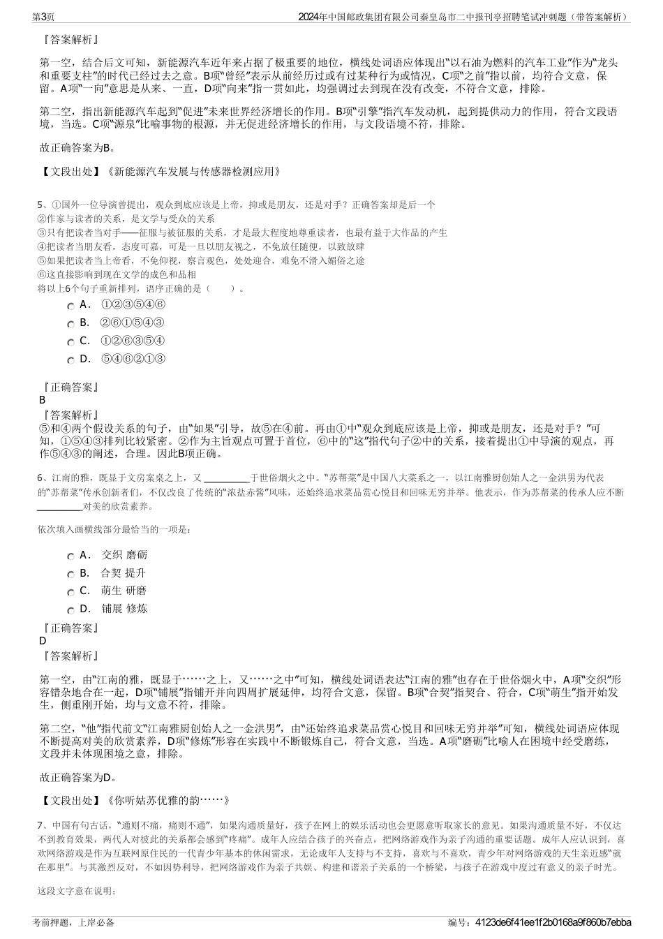 2024年中国邮政集团有限公司秦皇岛市二中报刊亭招聘笔试冲刺题（带答案解析）_第3页