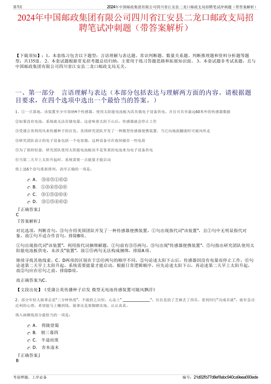 2024年中国邮政集团有限公司四川省江安县二龙口邮政支局招聘笔试冲刺题（带答案解析）_第1页