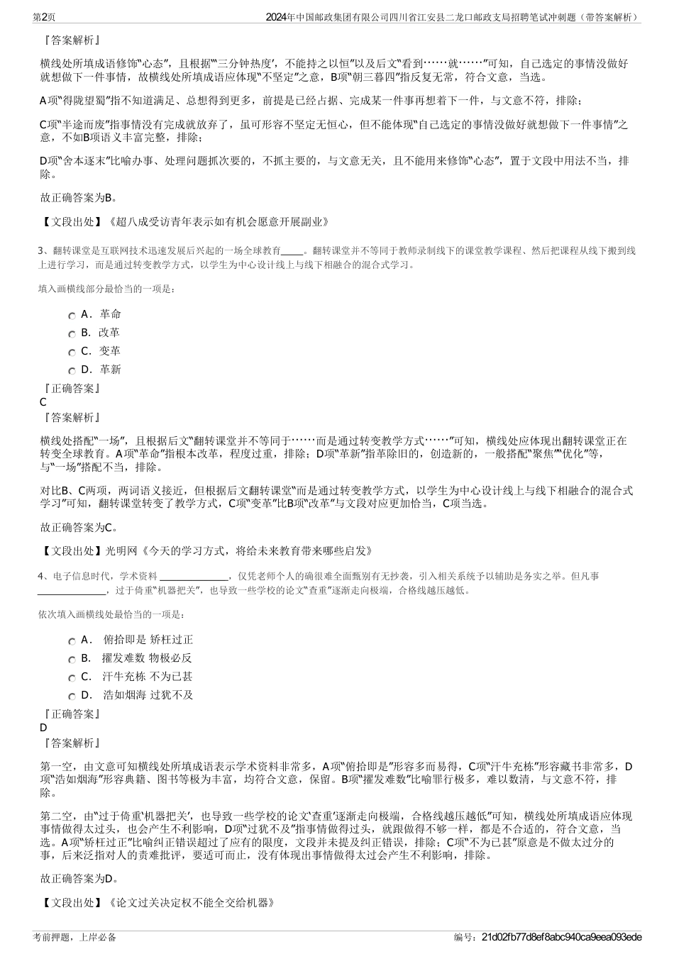 2024年中国邮政集团有限公司四川省江安县二龙口邮政支局招聘笔试冲刺题（带答案解析）_第2页