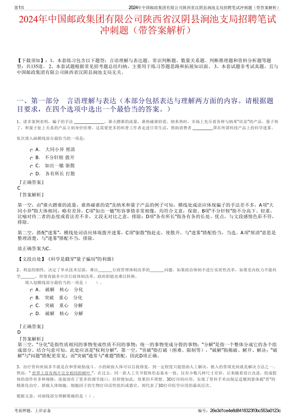 2024年中国邮政集团有限公司陕西省汉阴县涧池支局招聘笔试冲刺题（带答案解析）_第1页