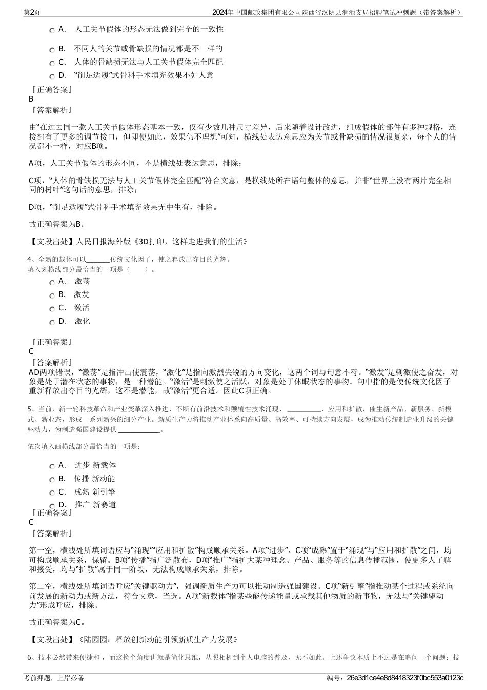 2024年中国邮政集团有限公司陕西省汉阴县涧池支局招聘笔试冲刺题（带答案解析）_第2页