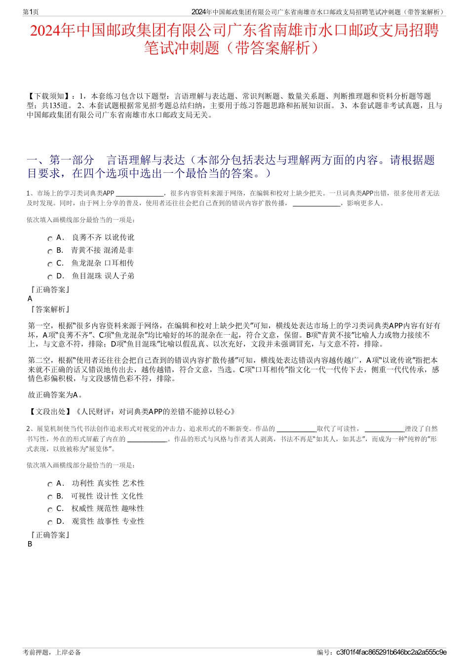 2024年中国邮政集团有限公司广东省南雄市水口邮政支局招聘笔试冲刺题（带答案解析）_第1页