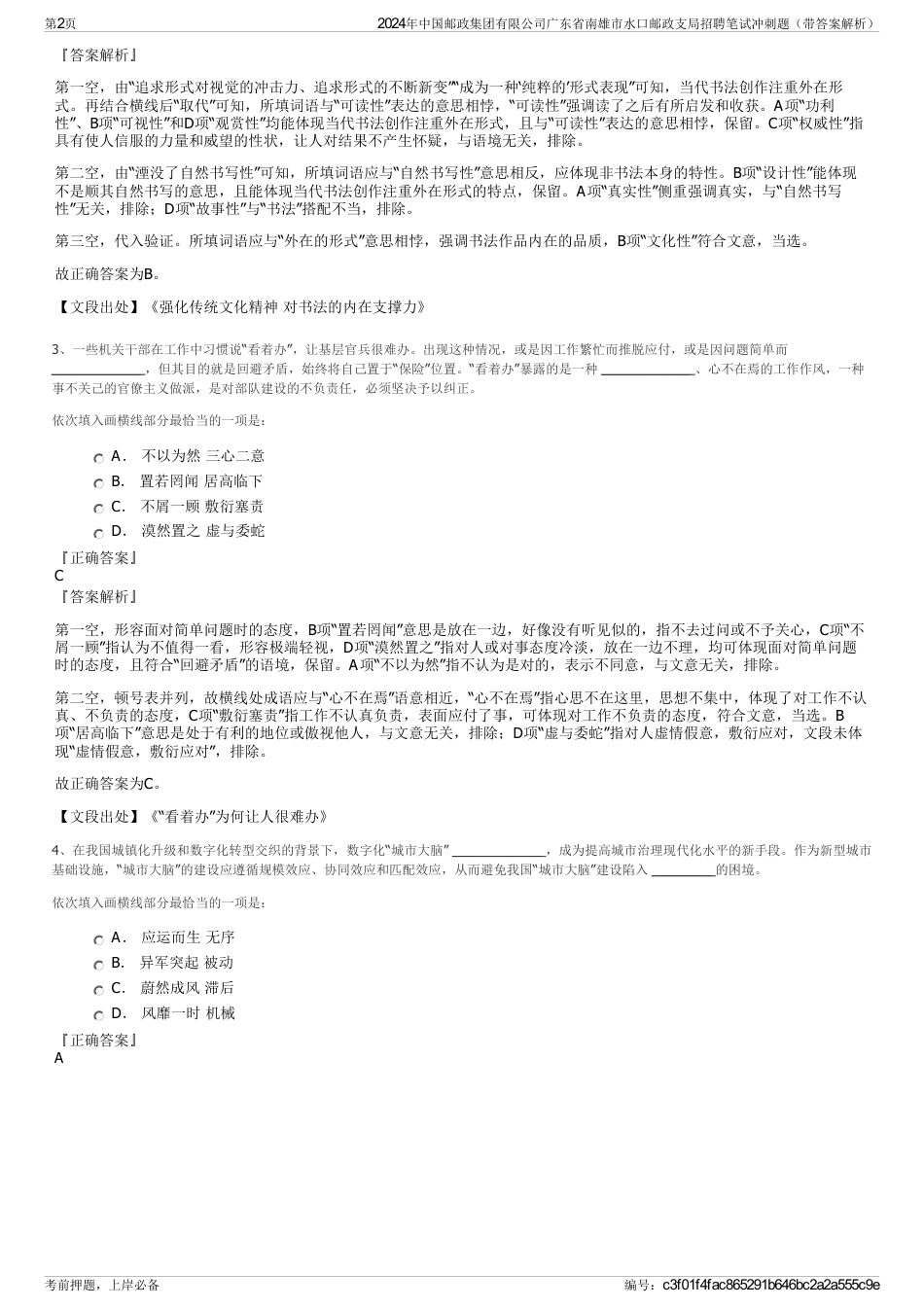 2024年中国邮政集团有限公司广东省南雄市水口邮政支局招聘笔试冲刺题（带答案解析）_第2页