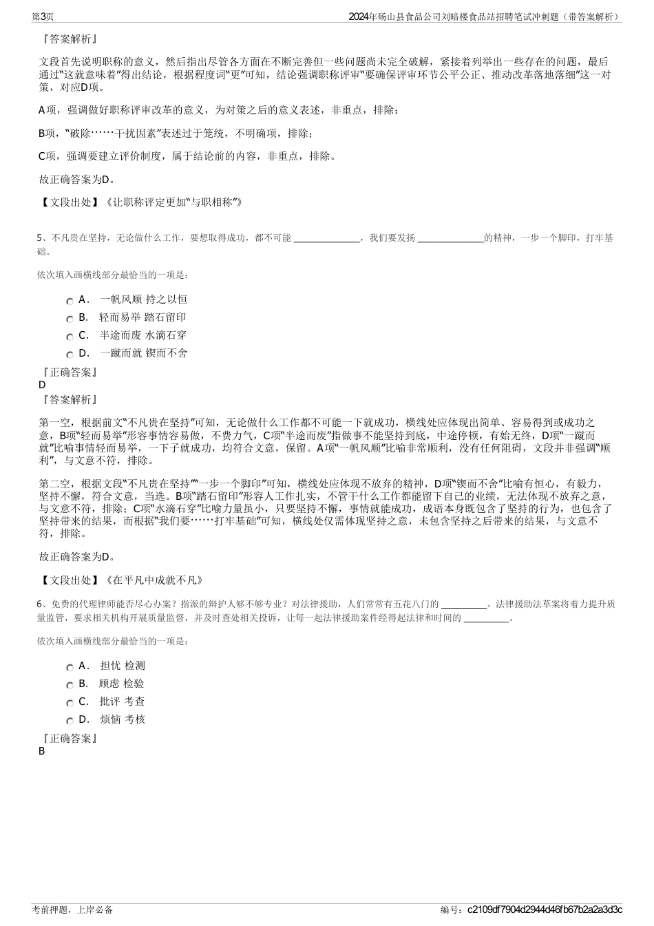 2024年砀山县食品公司刘暗楼食品站招聘笔试冲刺题（带答案解析）_第3页