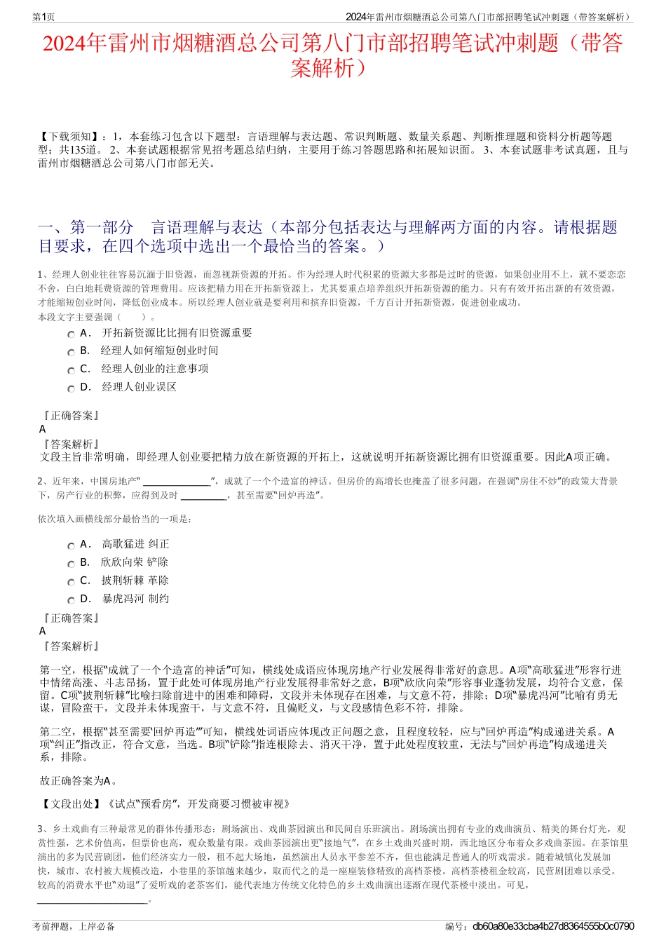 2024年雷州市烟糖酒总公司第八门市部招聘笔试冲刺题（带答案解析）_第1页