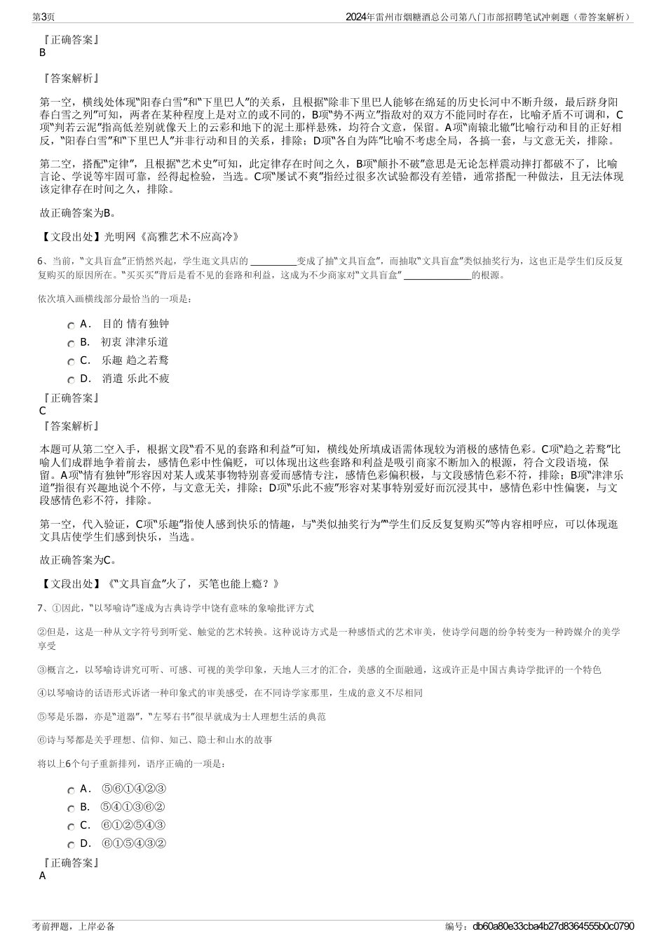 2024年雷州市烟糖酒总公司第八门市部招聘笔试冲刺题（带答案解析）_第3页