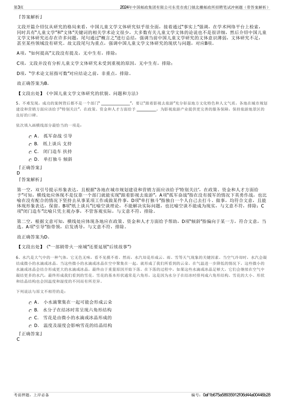 2024年中国邮政集团有限公司东莞市虎门镇北栅邮政所招聘笔试冲刺题（带答案解析）_第3页