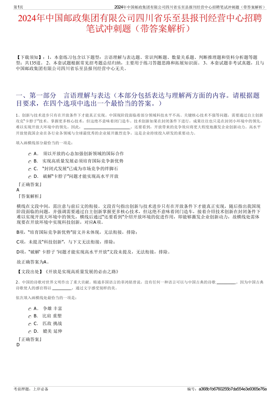 2024年中国邮政集团有限公司四川省乐至县报刊经营中心招聘笔试冲刺题（带答案解析）_第1页