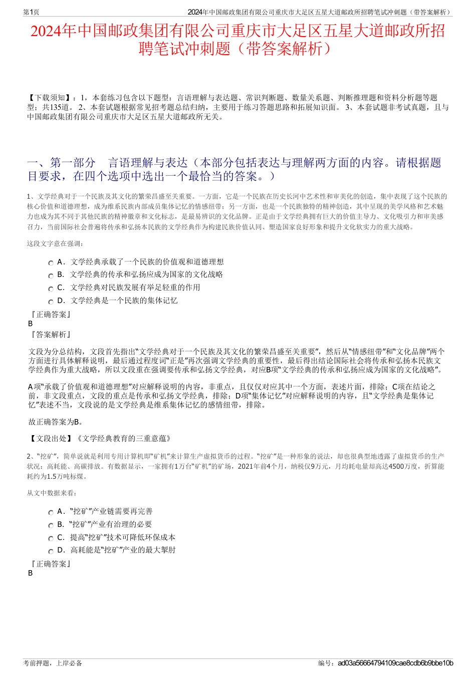 2024年中国邮政集团有限公司重庆市大足区五星大道邮政所招聘笔试冲刺题（带答案解析）_第1页