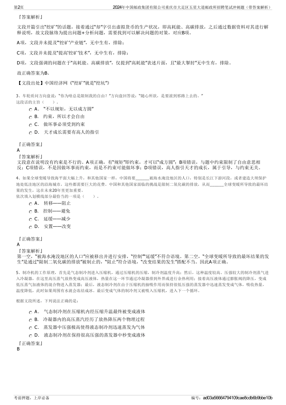 2024年中国邮政集团有限公司重庆市大足区五星大道邮政所招聘笔试冲刺题（带答案解析）_第2页