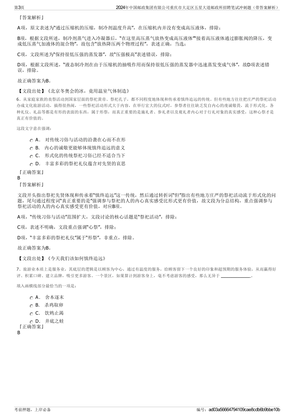 2024年中国邮政集团有限公司重庆市大足区五星大道邮政所招聘笔试冲刺题（带答案解析）_第3页