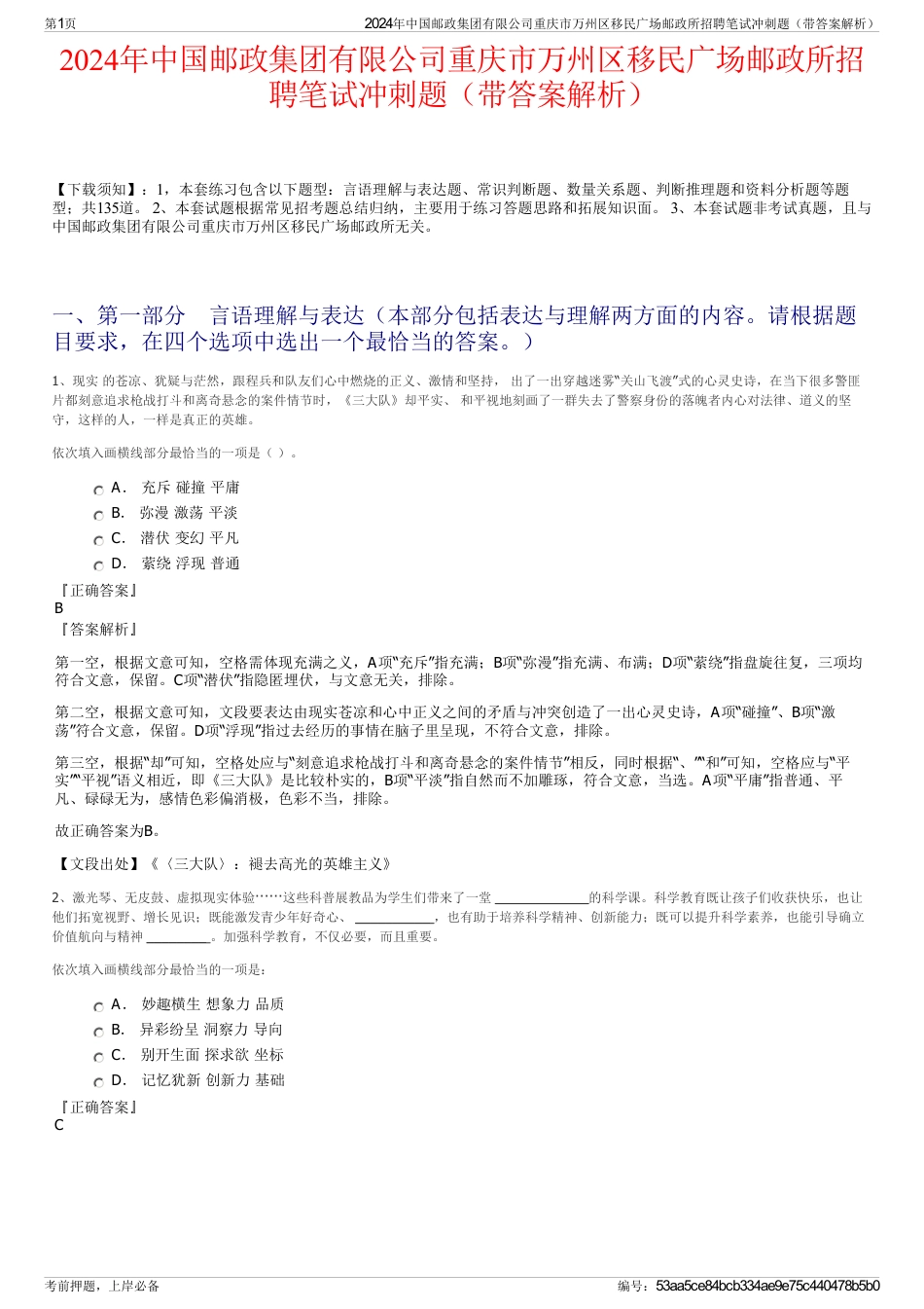 2024年中国邮政集团有限公司重庆市万州区移民广场邮政所招聘笔试冲刺题（带答案解析）_第1页