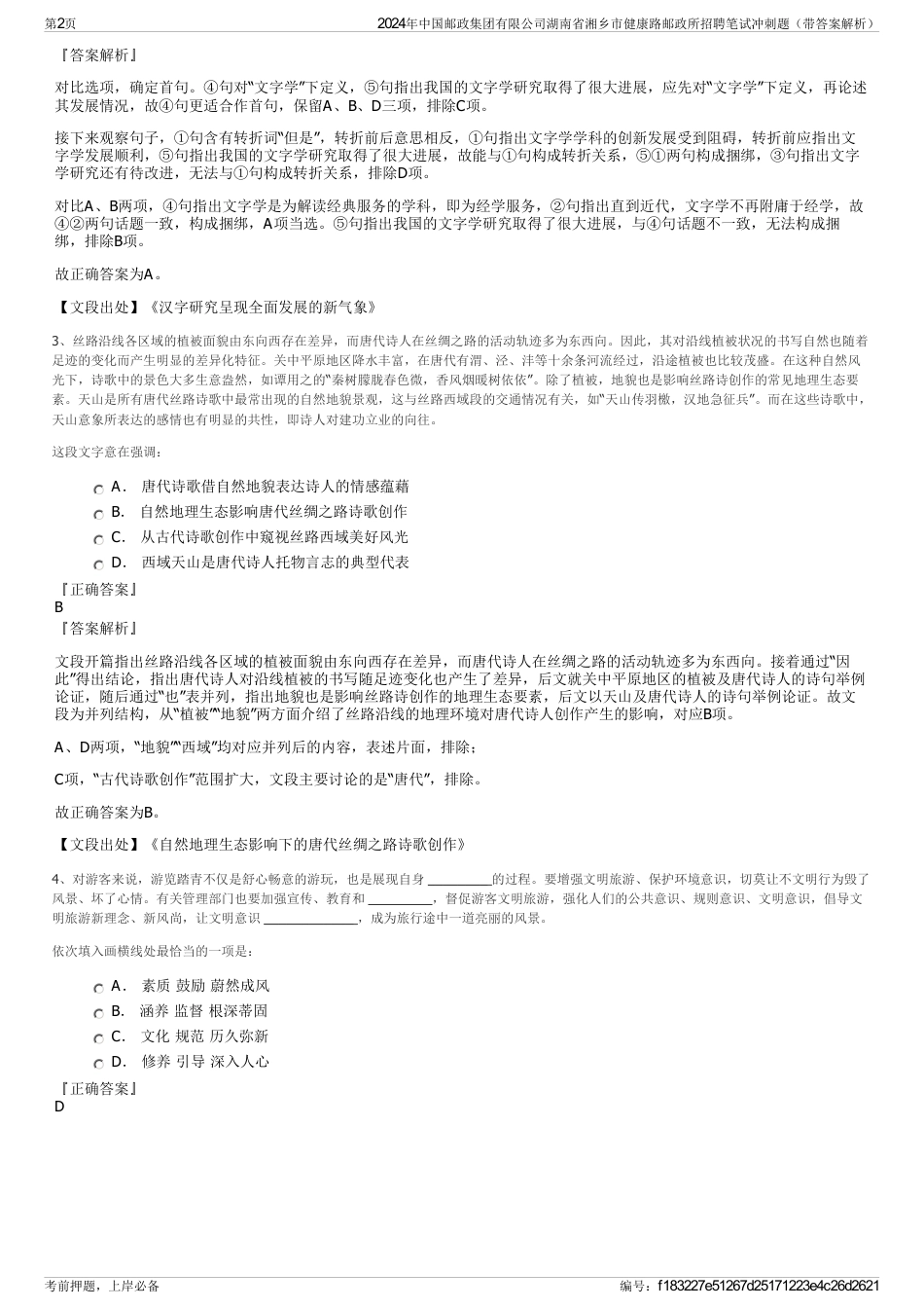 2024年中国邮政集团有限公司湖南省湘乡市健康路邮政所招聘笔试冲刺题（带答案解析）_第2页