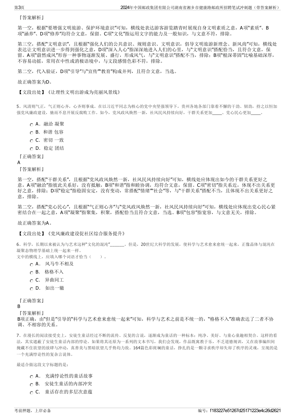 2024年中国邮政集团有限公司湖南省湘乡市健康路邮政所招聘笔试冲刺题（带答案解析）_第3页