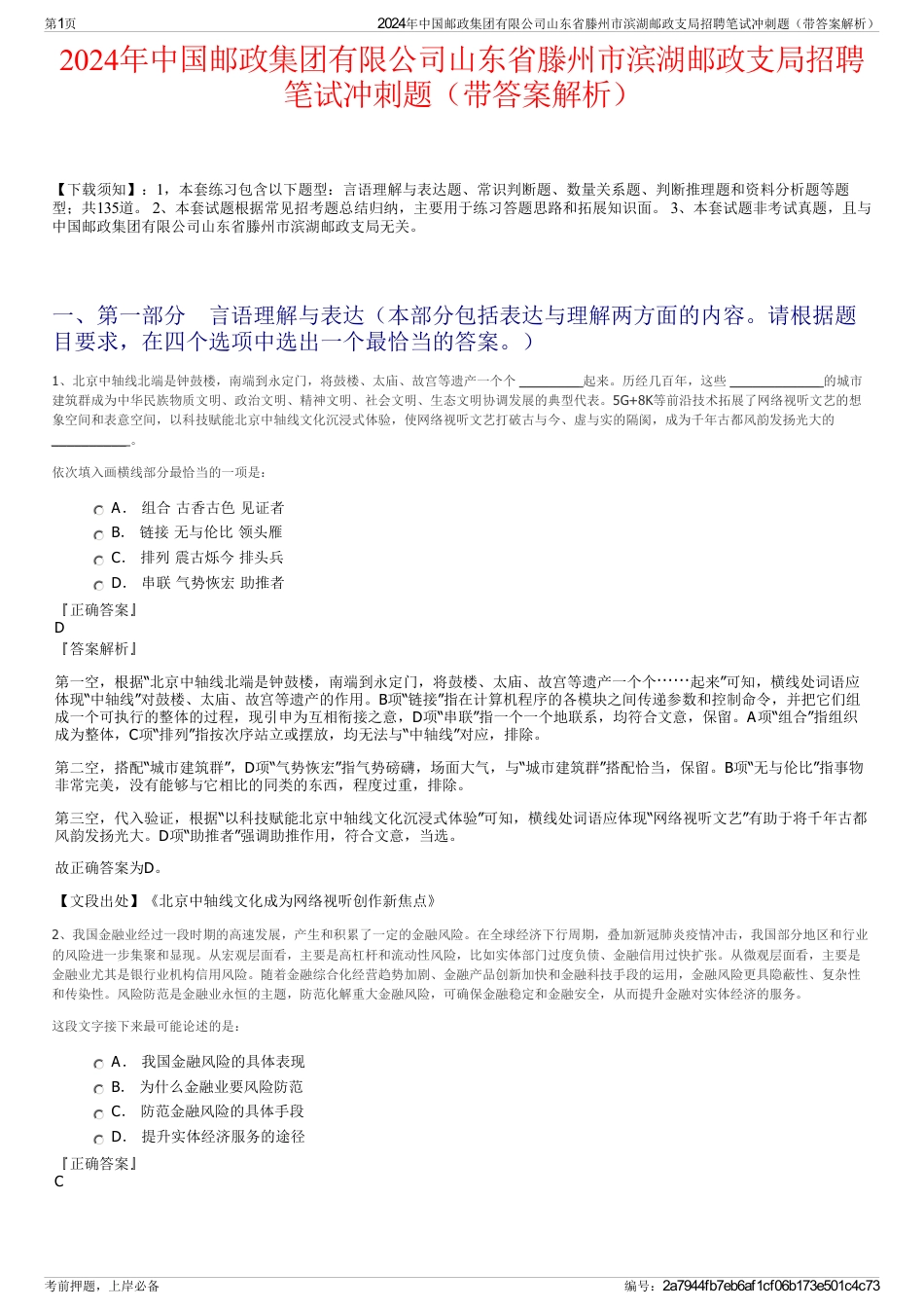 2024年中国邮政集团有限公司山东省滕州市滨湖邮政支局招聘笔试冲刺题（带答案解析）_第1页