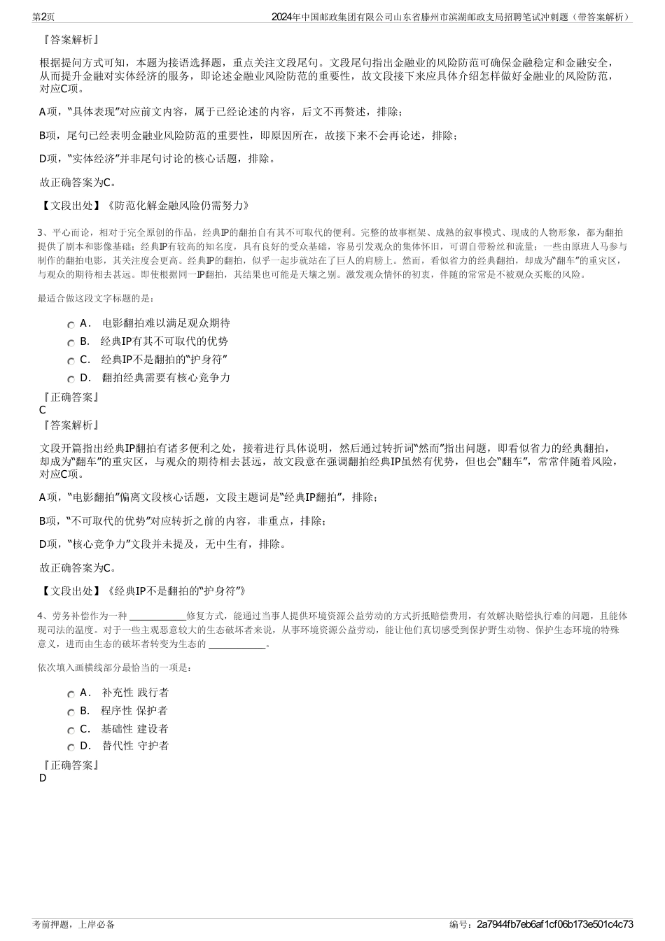 2024年中国邮政集团有限公司山东省滕州市滨湖邮政支局招聘笔试冲刺题（带答案解析）_第2页