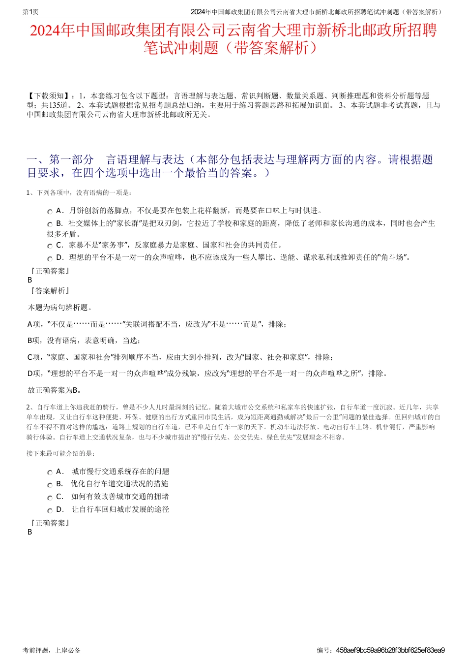 2024年中国邮政集团有限公司云南省大理市新桥北邮政所招聘笔试冲刺题（带答案解析）_第1页