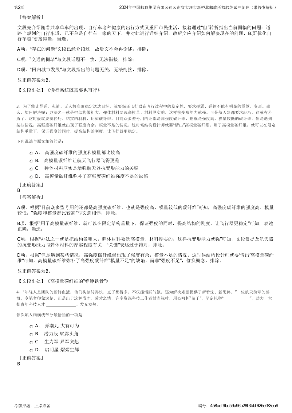 2024年中国邮政集团有限公司云南省大理市新桥北邮政所招聘笔试冲刺题（带答案解析）_第2页