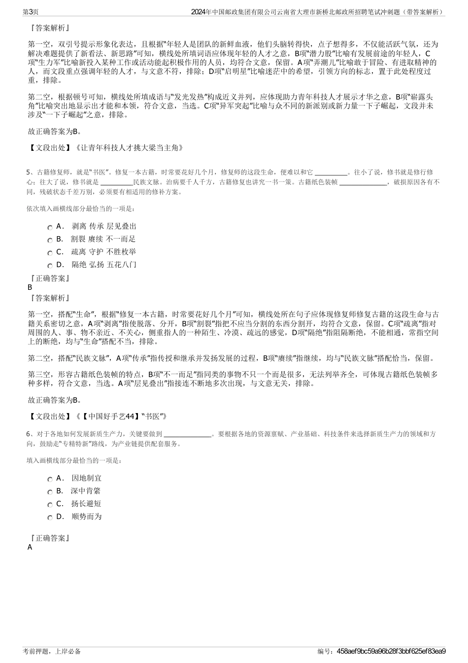 2024年中国邮政集团有限公司云南省大理市新桥北邮政所招聘笔试冲刺题（带答案解析）_第3页