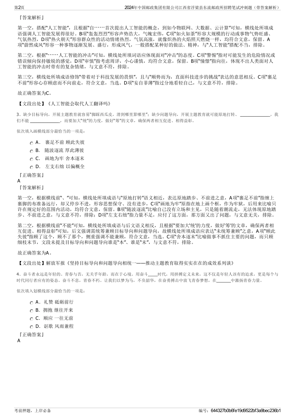 2024年中国邮政集团有限公司江西省浮梁县东流邮政所招聘笔试冲刺题（带答案解析）_第2页