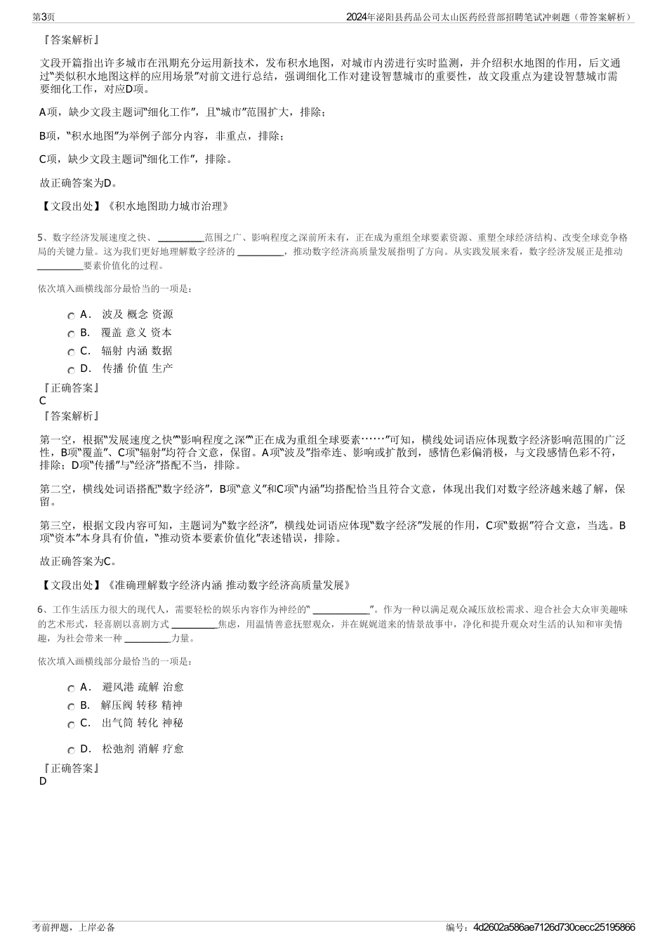 2024年泌阳县药品公司太山医药经营部招聘笔试冲刺题（带答案解析）_第3页