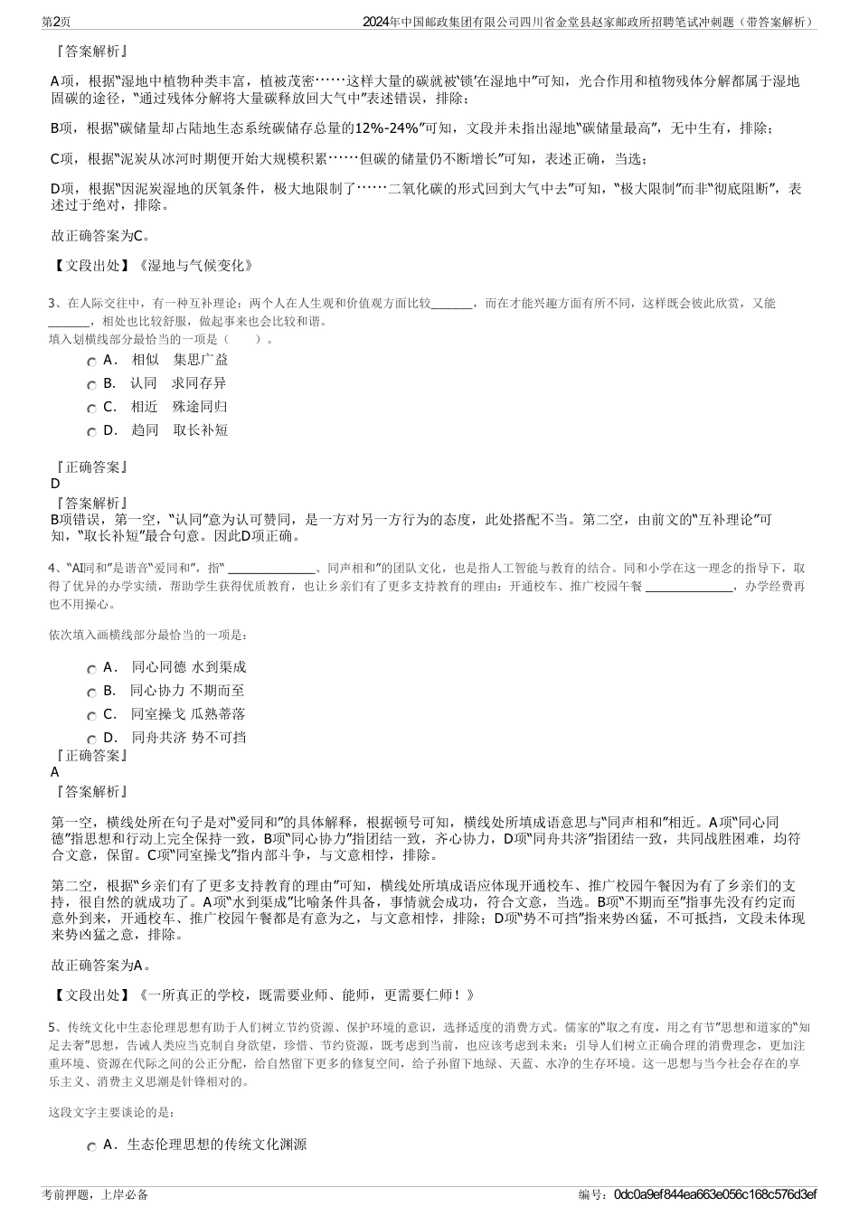 2024年中国邮政集团有限公司四川省金堂县赵家邮政所招聘笔试冲刺题（带答案解析）_第2页