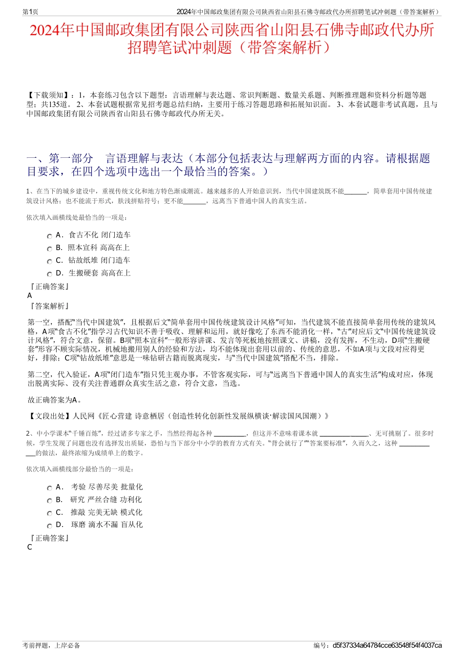 2024年中国邮政集团有限公司陕西省山阳县石佛寺邮政代办所招聘笔试冲刺题（带答案解析）_第1页