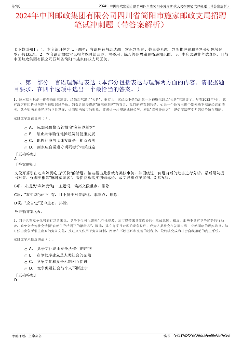 2024年中国邮政集团有限公司四川省简阳市施家邮政支局招聘笔试冲刺题（带答案解析）_第1页