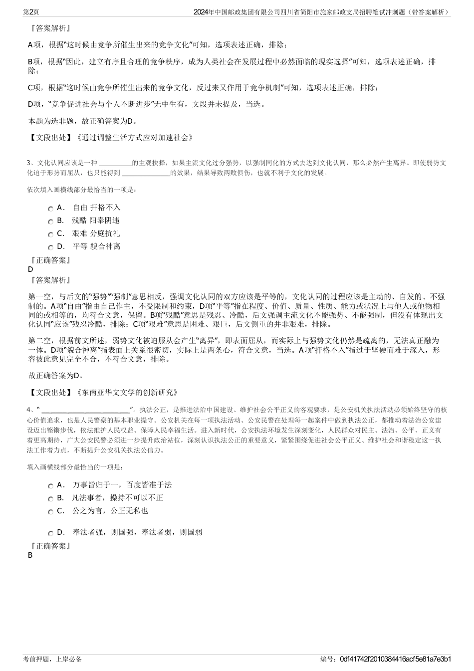 2024年中国邮政集团有限公司四川省简阳市施家邮政支局招聘笔试冲刺题（带答案解析）_第2页