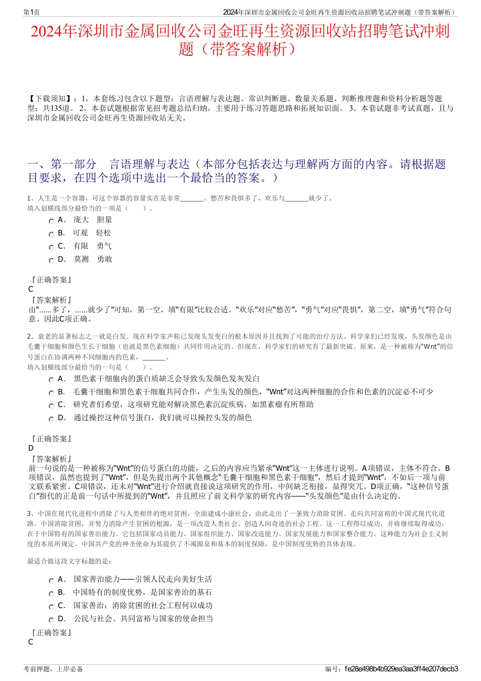 2024年深圳市金属回收公司金旺再生资源回收站招聘笔试冲刺题（带答案解析）_第1页