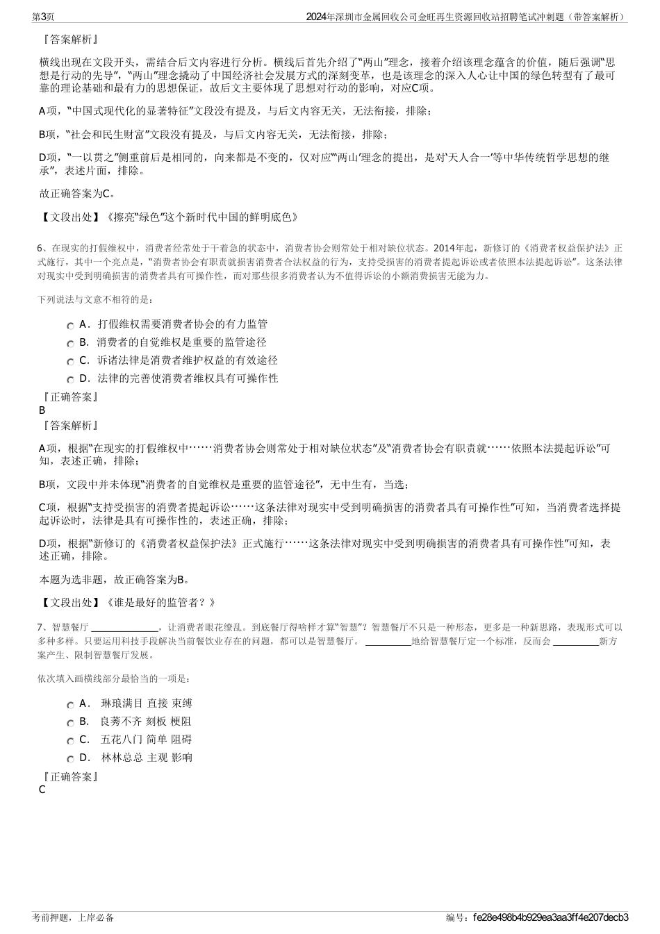 2024年深圳市金属回收公司金旺再生资源回收站招聘笔试冲刺题（带答案解析）_第3页