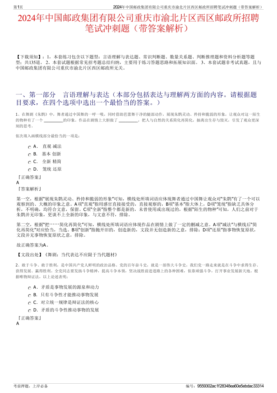 2024年中国邮政集团有限公司重庆市渝北片区西区邮政所招聘笔试冲刺题（带答案解析）_第1页