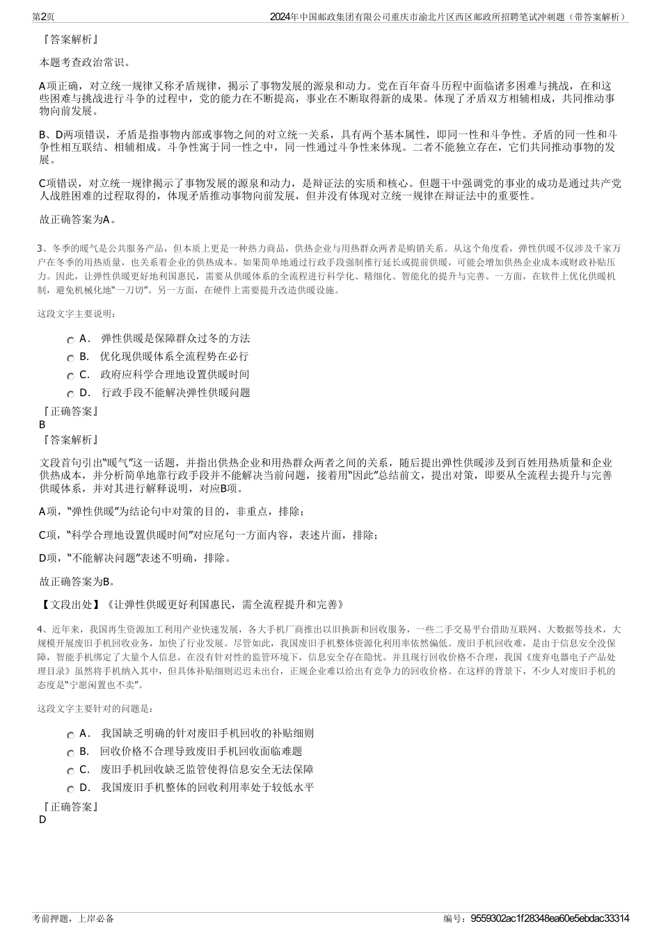 2024年中国邮政集团有限公司重庆市渝北片区西区邮政所招聘笔试冲刺题（带答案解析）_第2页