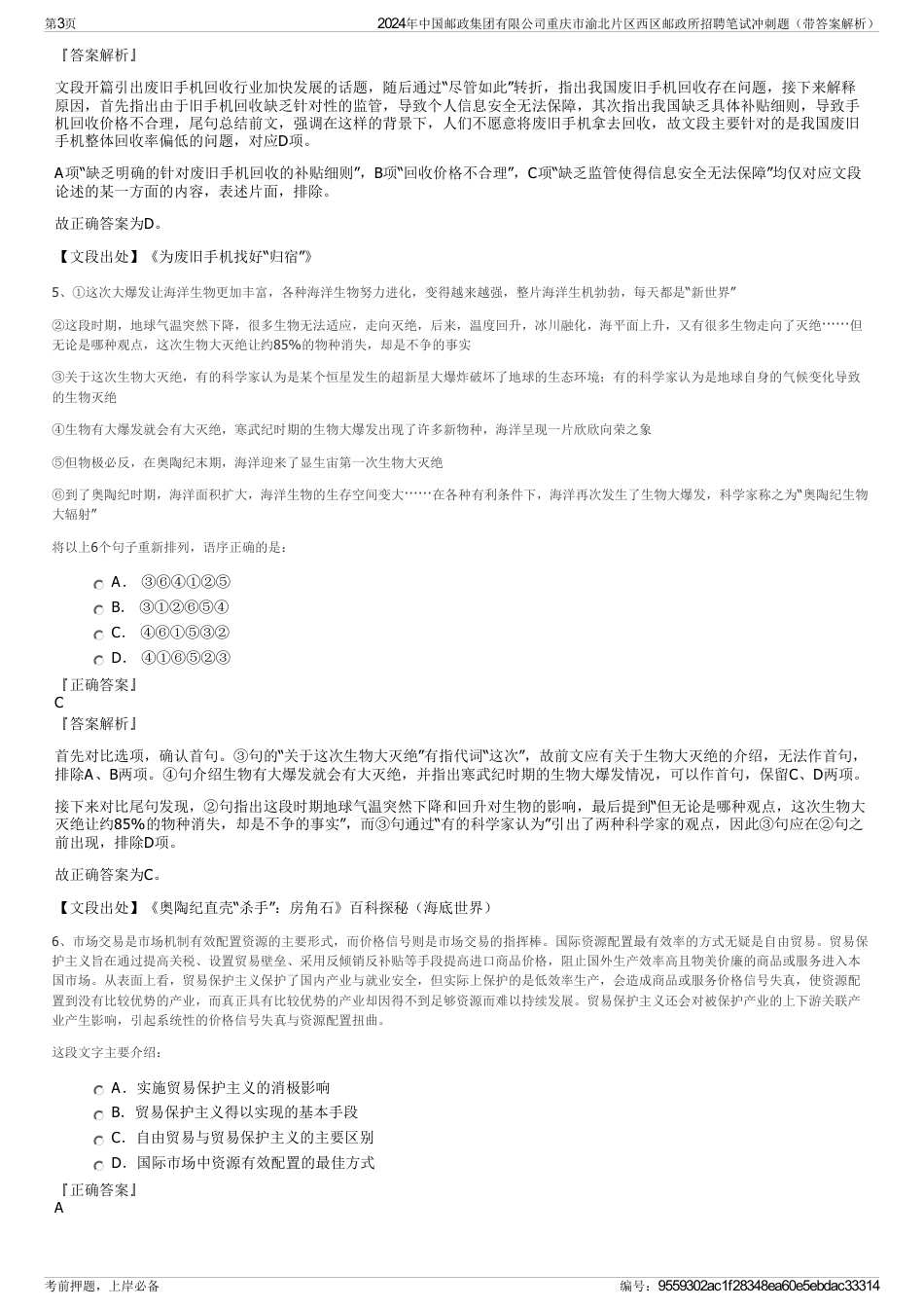 2024年中国邮政集团有限公司重庆市渝北片区西区邮政所招聘笔试冲刺题（带答案解析）_第3页