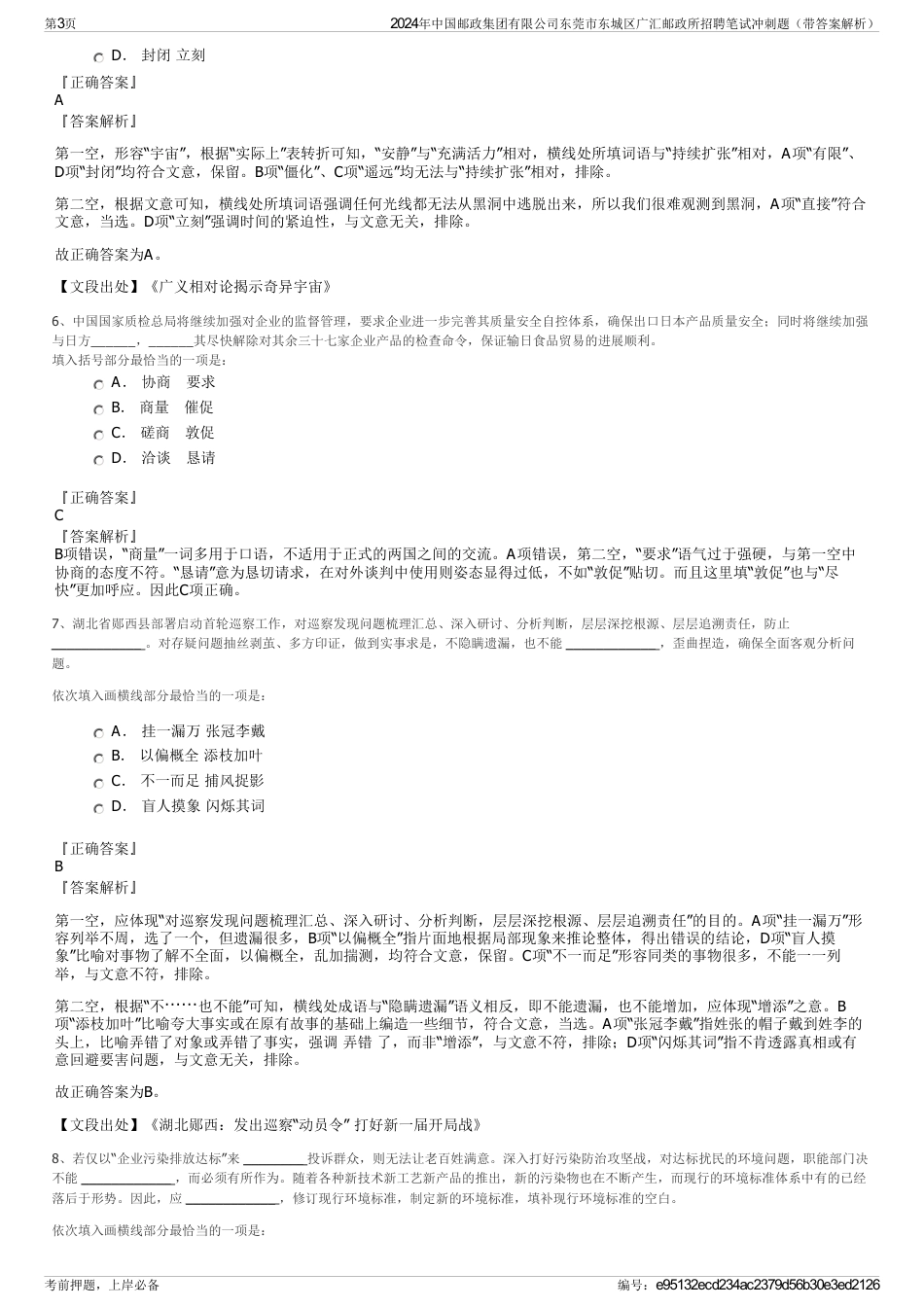 2024年中国邮政集团有限公司东莞市东城区广汇邮政所招聘笔试冲刺题（带答案解析）_第3页