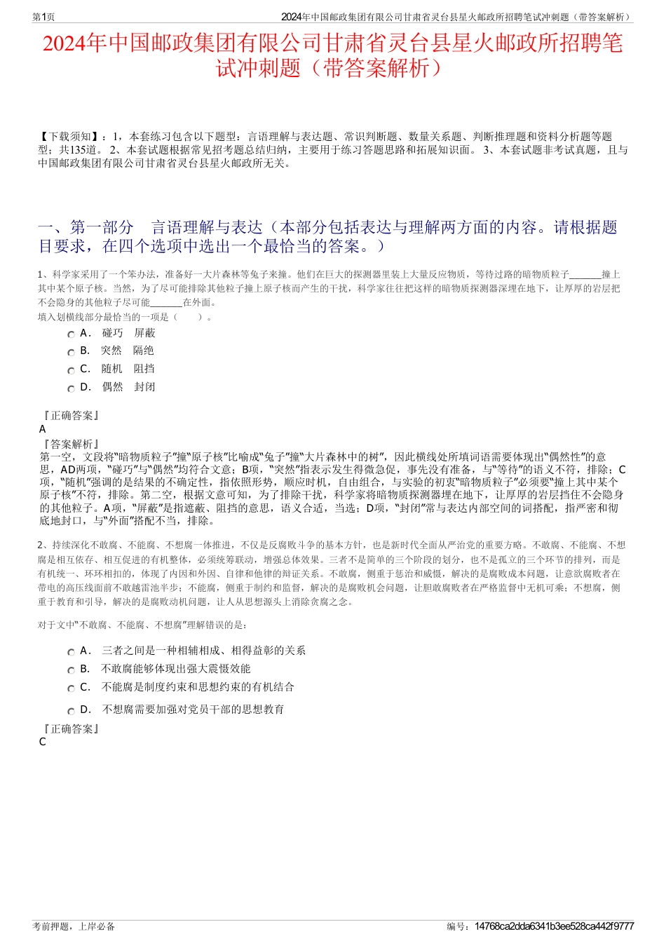 2024年中国邮政集团有限公司甘肃省灵台县星火邮政所招聘笔试冲刺题（带答案解析）_第1页