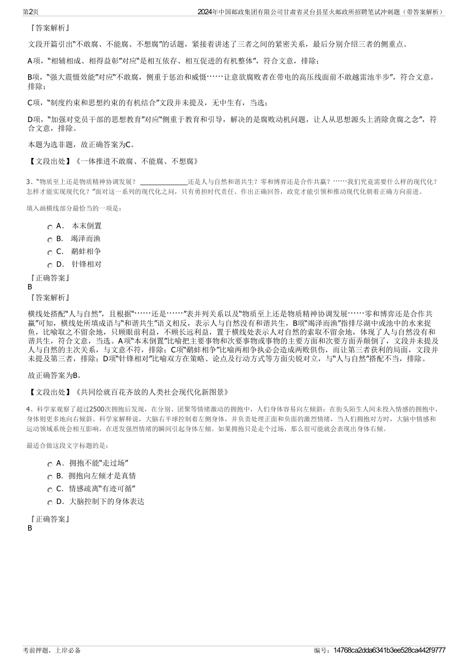 2024年中国邮政集团有限公司甘肃省灵台县星火邮政所招聘笔试冲刺题（带答案解析）_第2页