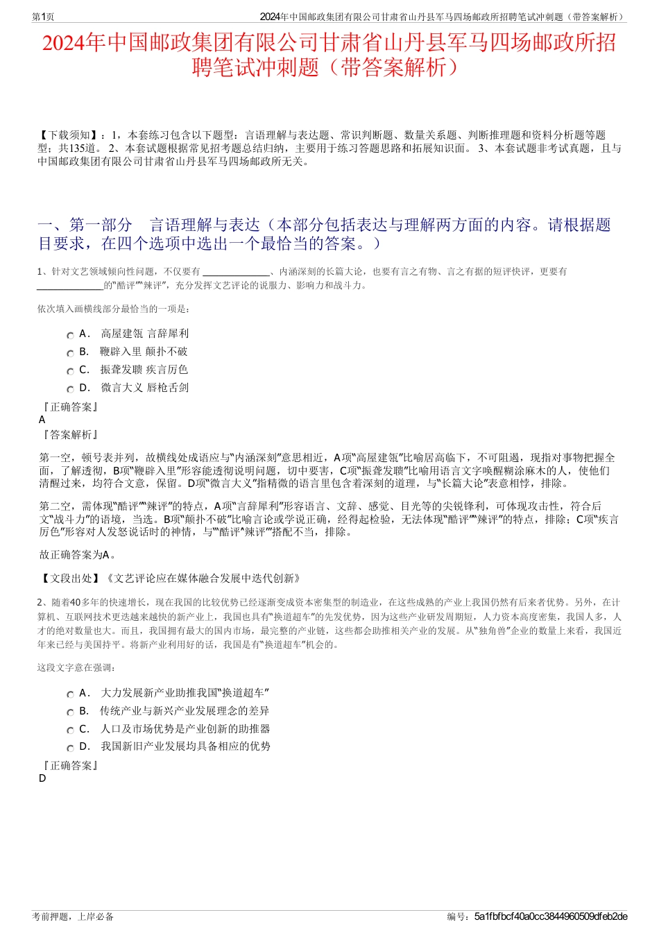 2024年中国邮政集团有限公司甘肃省山丹县军马四场邮政所招聘笔试冲刺题（带答案解析）_第1页