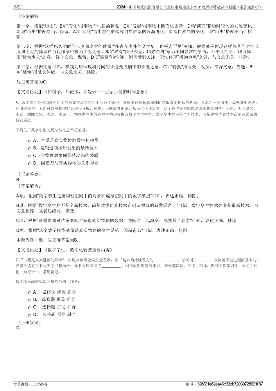 2024年中国邮政集团有限公司重庆市铜梁区东郭邮政所招聘笔试冲刺题（带答案解析）_第3页