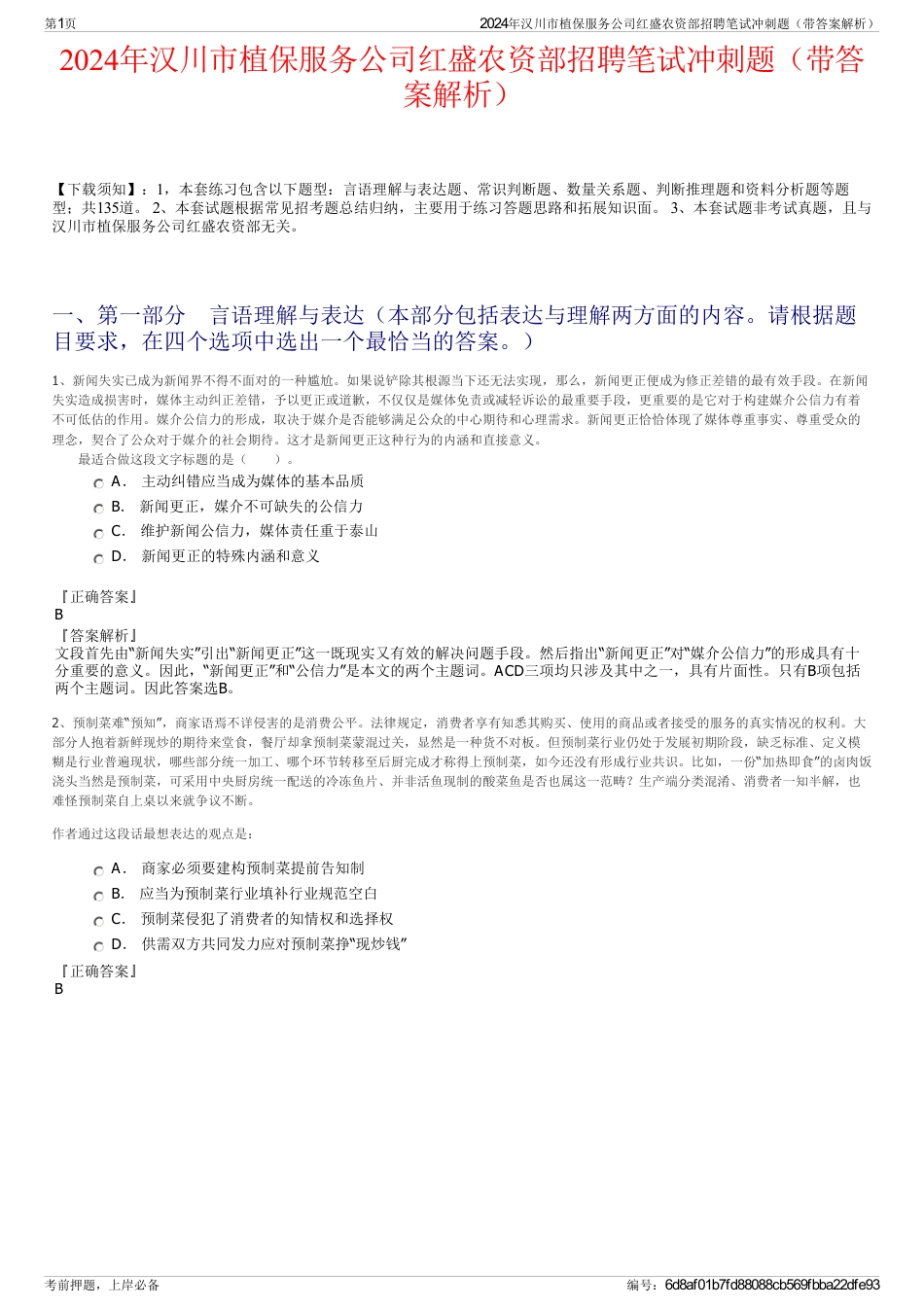 2024年汉川市植保服务公司红盛农资部招聘笔试冲刺题（带答案解析）_第1页