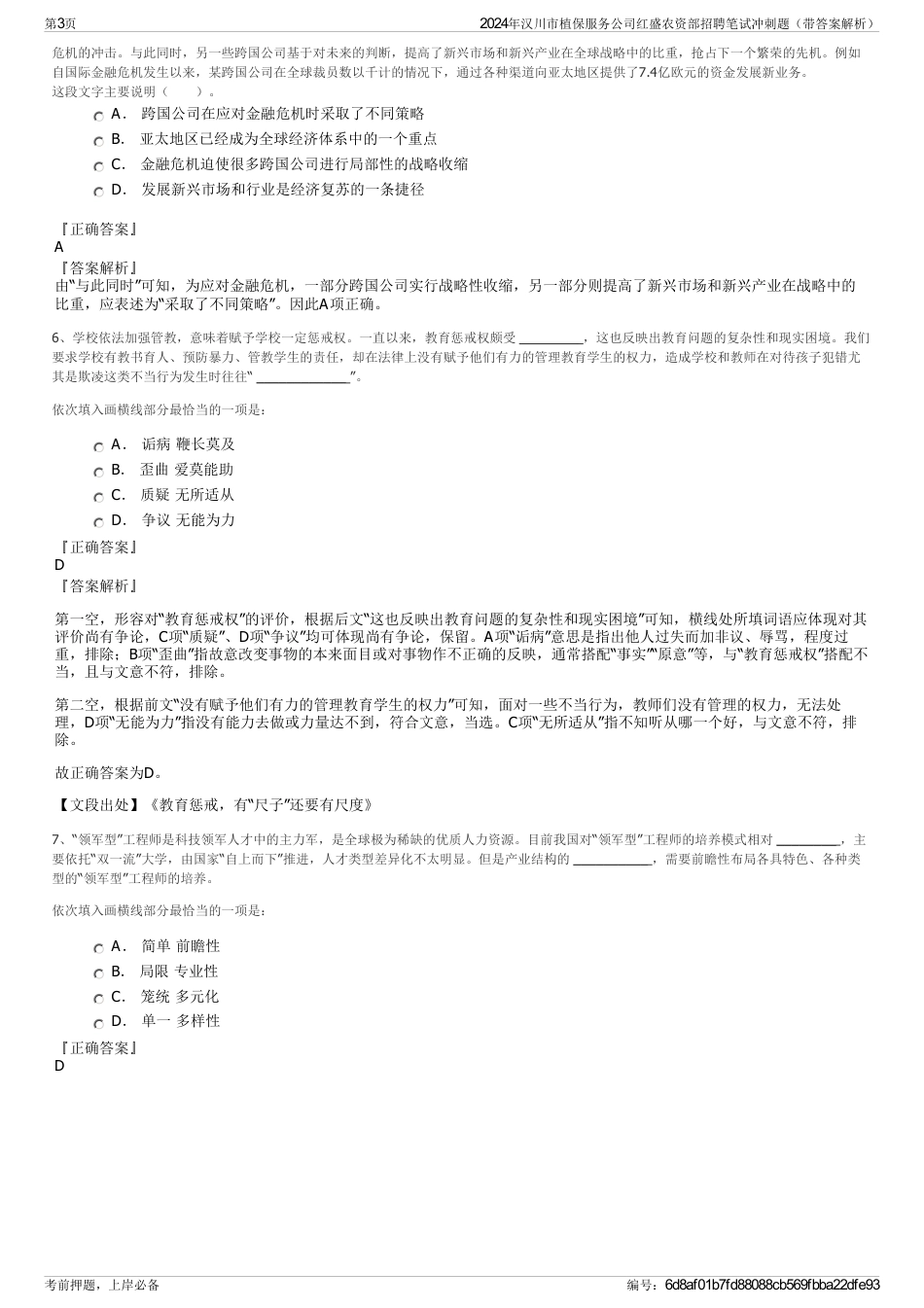 2024年汉川市植保服务公司红盛农资部招聘笔试冲刺题（带答案解析）_第3页