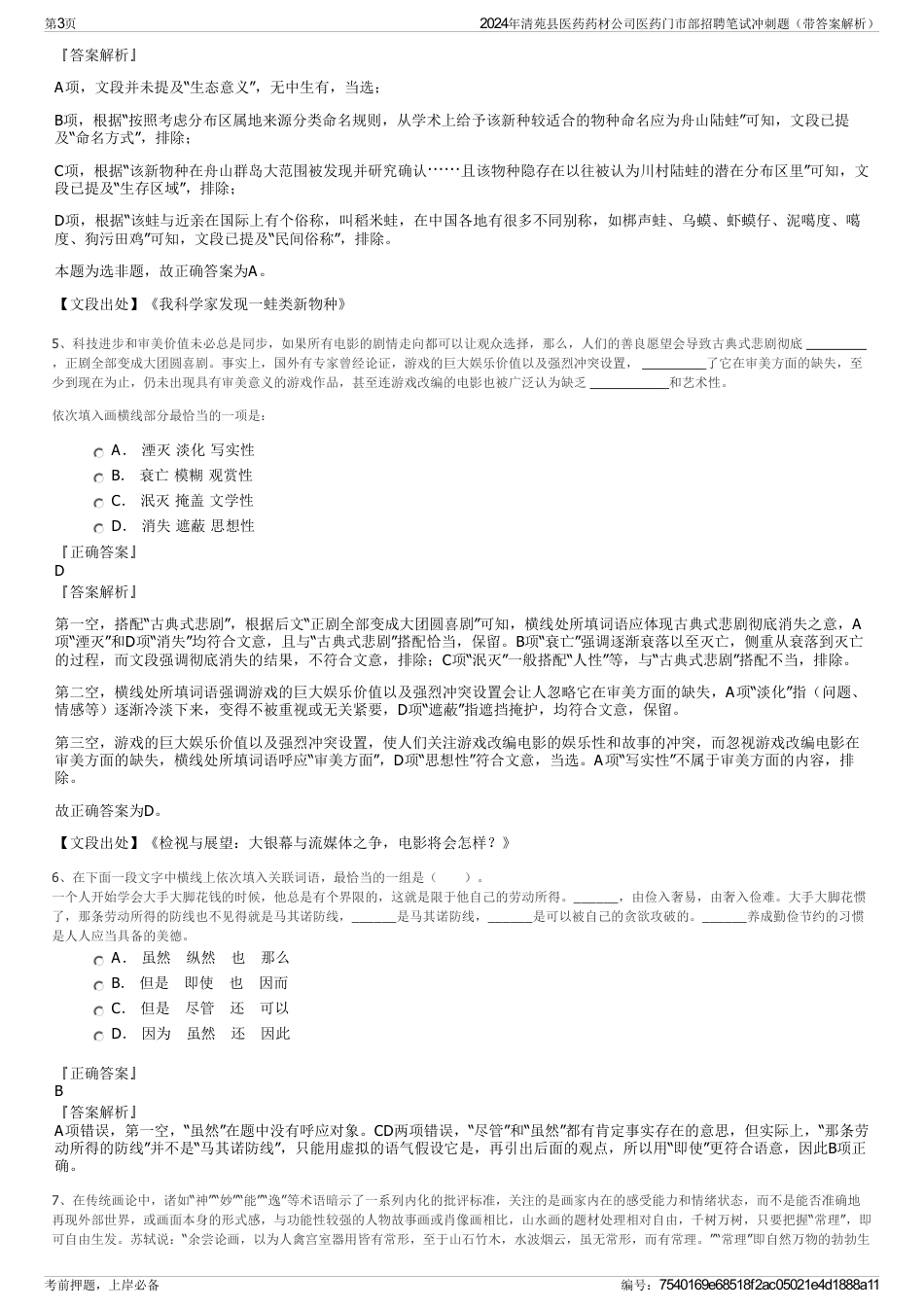 2024年清苑县医药药材公司医药门市部招聘笔试冲刺题（带答案解析）_第3页