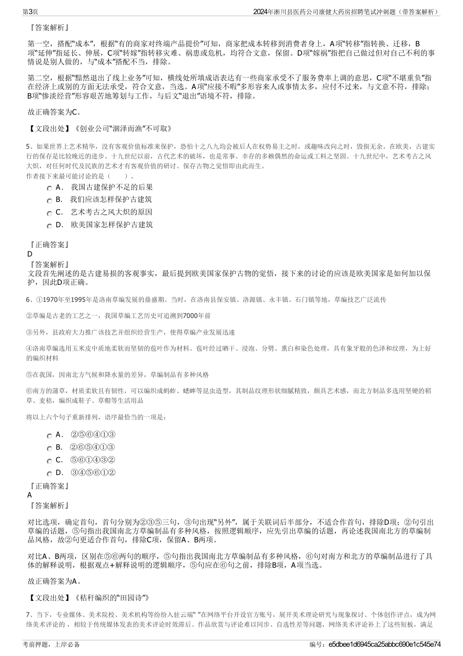 2024年淅川县医药公司康健大药房招聘笔试冲刺题（带答案解析）_第3页