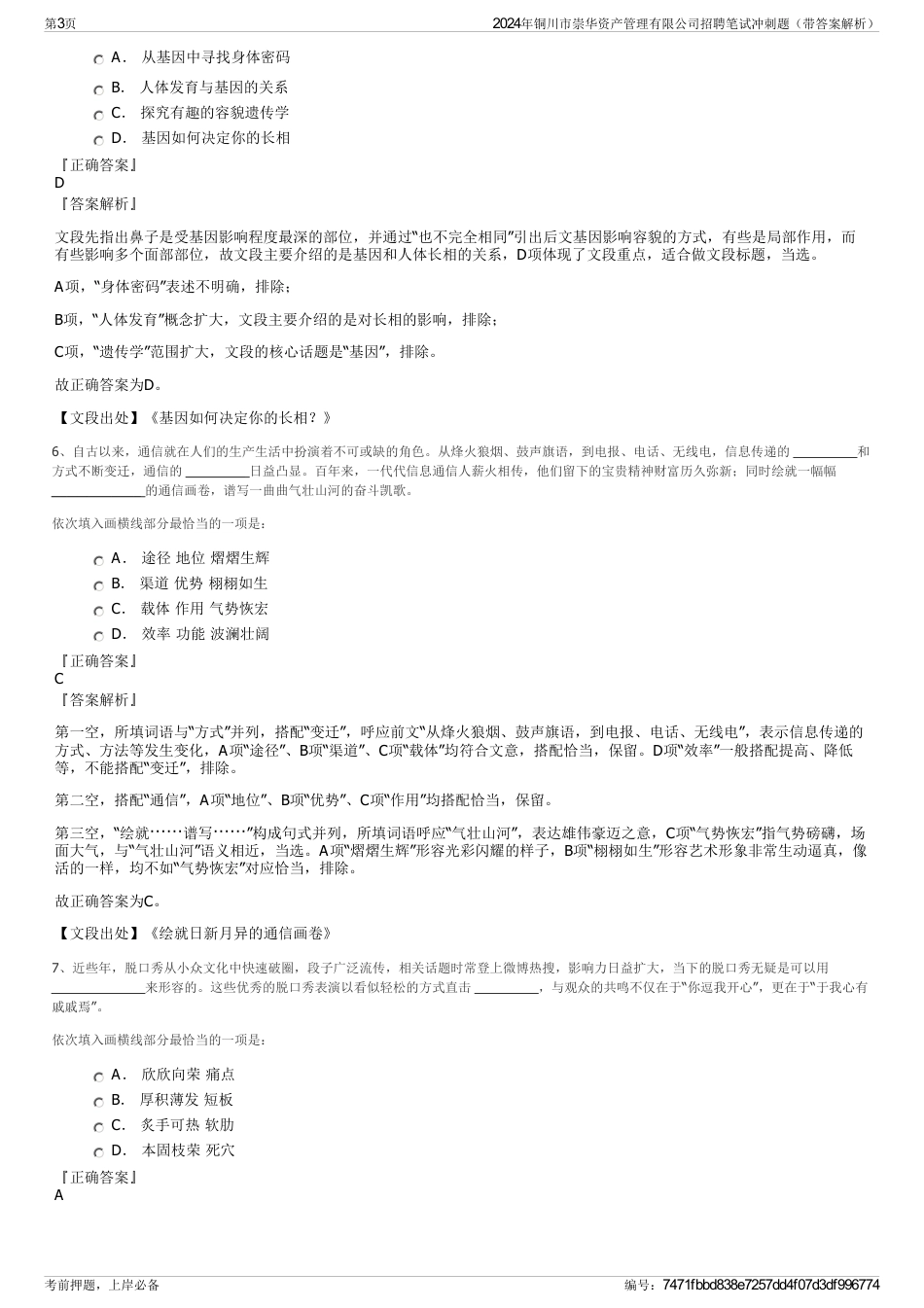 2024年铜川市崇华资产管理有限公司招聘笔试冲刺题（带答案解析）_第3页