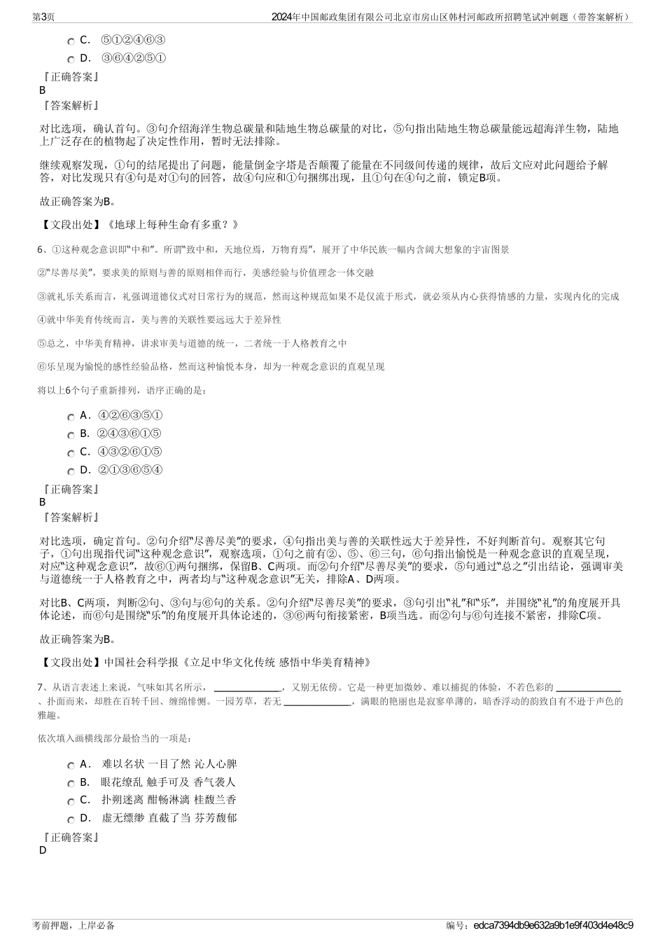 2024年中国邮政集团有限公司北京市房山区韩村河邮政所招聘笔试冲刺题（带答案解析）_第3页