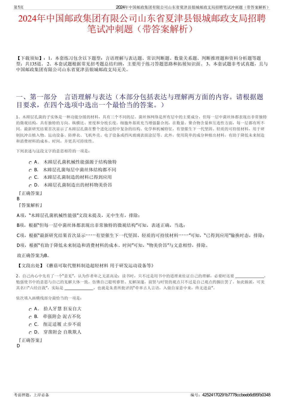 2024年中国邮政集团有限公司山东省夏津县银城邮政支局招聘笔试冲刺题（带答案解析）_第1页